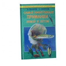Книга Самые эффективные приманки Книга Самые эффективные приманки