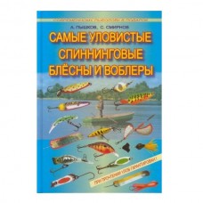 Книга Самые уловистые блесны Книга Самые уловистые блесны