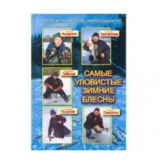 Книга Самые уловистые зимние блесны Книга Самые уловистые зимние блесны