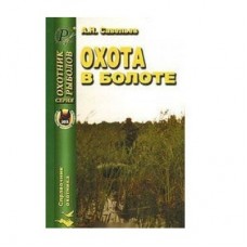Книга Савельев А.Н. Охота в болоте Книга Савельев А.Н. Охота в болоте