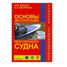 Книга Сборник Основы эксплуатации прогулочного судна Книга Сборник Основы эксплуатации прогулочного судна