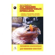 Книга Щербаковы Улучшение спиннинговых приманок Книга Щербаковы Улучшение спиннинговых приманок