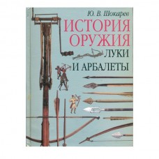 Книга Шокарев Луки и арбалеты Книга Шокарев Луки и арбалеты