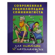 Книга Современная энциклопедия спиннингиста Книга Современная энциклопедия спиннингиста
