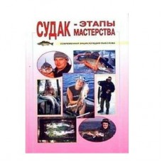 Книга Судак-этапы мастерства Смирнов Книга Судак-этапы мастерства Смирнов