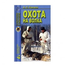 Книга Суворов Охота на волка Книга Суворов Охота на волка