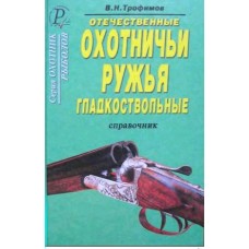Книга Трофимов Отечественные охотничьи гладкоствольные ружья Книга Трофимов Отечественные охотничьи гладкоствольные ружья