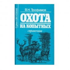 Книга Трофимов Справочник охота на копытных Книга Трофимов Справочник охота на копытных