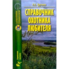 Книга Трутнев Л.Е. Справочник охотника любителя Книга Трутнев Л.Е. Справочник охотника любителя