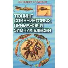 Книга Тюнинг спиннинговых приманок и зимних блесен Книга Тюнинг спиннинговых приманок и зимних блесен