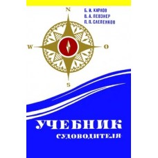 Книга Учебник судоводителя Книга Учебник судоводителя