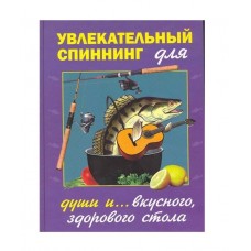 Книга Увлекательный спиннинг Книга Увлекательный спиннинг