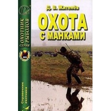 Книга Житенев Охота с манками Книга Житенев Охота с манками