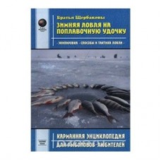 Книга Зимняя ловля на поплавочную удочку Книга Зимняя ловля на поплавочную удочку