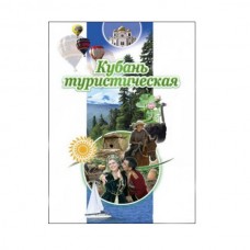 Путеводитель Кубань туристическая Путеводитель Кубань туристическая