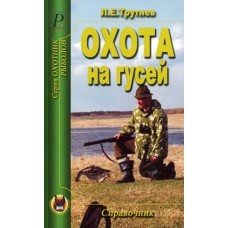 Справочник Трутнев Охота на гусей Справочник Трутнев Охота на гусей