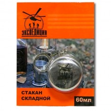 Стакан Expedition складной малый 60 мл Стакан Expedition складной малый 60 мл