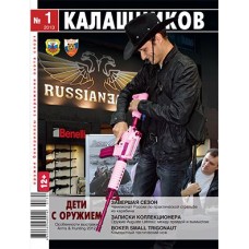 Журнал Калашников 01/2013 Журнал Калашников 01/2013