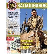 Журнал Калашников 01/2014 Журнал Калашников 01/2014