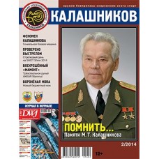 Журнал Калашников 02/2014 Журнал Калашников 02/2014