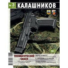 Журнал Калашников 03/2013 Журнал Калашников 03/2013