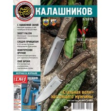 Журнал Калашников 03/2015 Журнал Калашников 03/2015