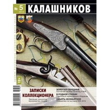 Журнал Калашников 05/2013 Журнал Калашников 05/2013