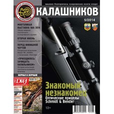 Журнал Калашников 05/2014 Журнал Калашников 05/2014