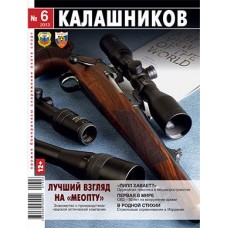 Журнал Калашников 06/2013 Журнал Калашников 06/2013