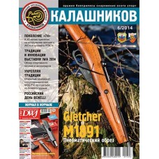 Журнал Калашников 06/2014 Журнал Калашников 06/2014