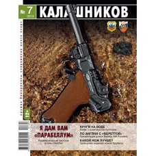Журнал Калашников 07/2013 Журнал Калашников 07/2013