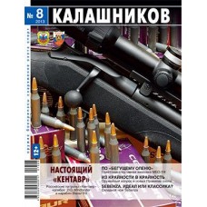 Журнал Калашников 08/2013 Журнал Калашников 08/2013