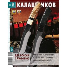 Журнал Калашников 09/2013 Журнал Калашников 09/2013