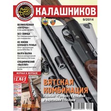 Журнал Калашников 09/2014 Журнал Калашников 09/2014