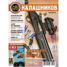 Журнал Калашников 10/2014 Журнал Калашников 10/2014