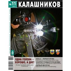 Журнал Калашников 11/2013 Журнал Калашников 11/2013