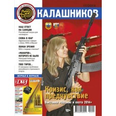 Журнал Калашников 11/2014 Журнал Калашников 11/2014