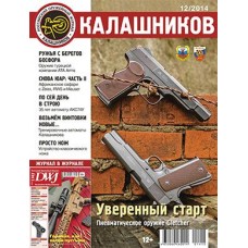 Журнал Калашников 12/2014 Журнал Калашников 12/2014