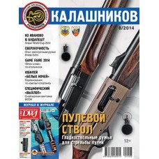 Журнал Калашников 8/2014 Журнал Калашников 8/2014