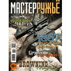 Журнал Мастер ружье 10/2014