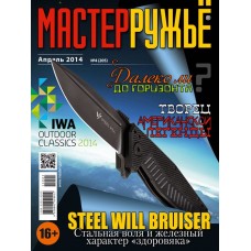 Журнал Мастер ружье 4/2014
