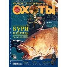 Журнал Мир подводной охоты 2/2012+DVD