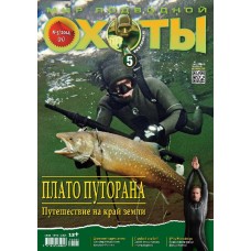 Журнал Мир подводной охоты 5/2014