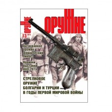 Журнал Оружие 13/2014