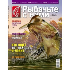 Журнал Рыбачьте с нами 10/2012 Журнал Рыбачьте с нами 10/2012