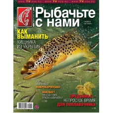 Журнал Рыбачьте с нами 10/2014 Журнал Рыбачьте с нами 10/2014