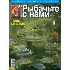 Журнал Рыбачьте с нами 11/2014 Журнал Рыбачьте с нами 11/2014