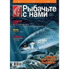 Журнал Рыбачьте с нами 12/2014 Журнал Рыбачьте с нами 12/2014