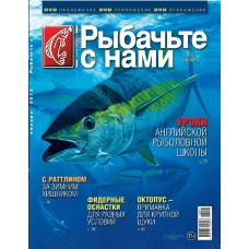 Журнал Рыбачьте с нами 1/2013 Журнал Рыбачьте с нами 1/2013