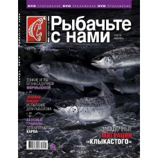 Журнал Рыбачьте с нами 1/2014 Журнал Рыбачьте с нами 1/2014